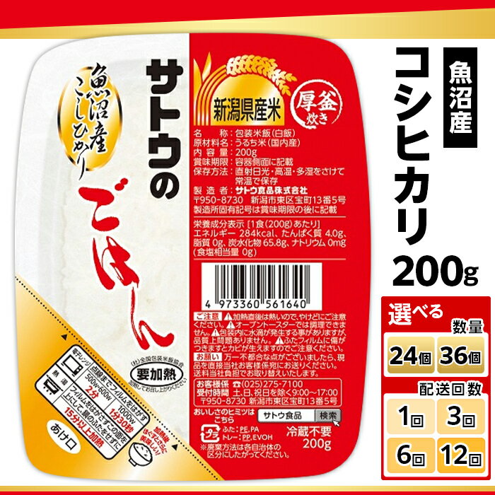 【ふるさと納税】サトウのごはん 魚沼産コシヒカリ 選べる 200g×24個 200g×36個 配送回数 1回 3回 6回 12回 定期便 3ヶ月 6ヶ月 12ヶ月 サトウのご飯 さとうのごはん パックご飯 パックごはん パックライス 国産 米 レンジ 簡単 便利 保存食 備蓄 ローリングストック