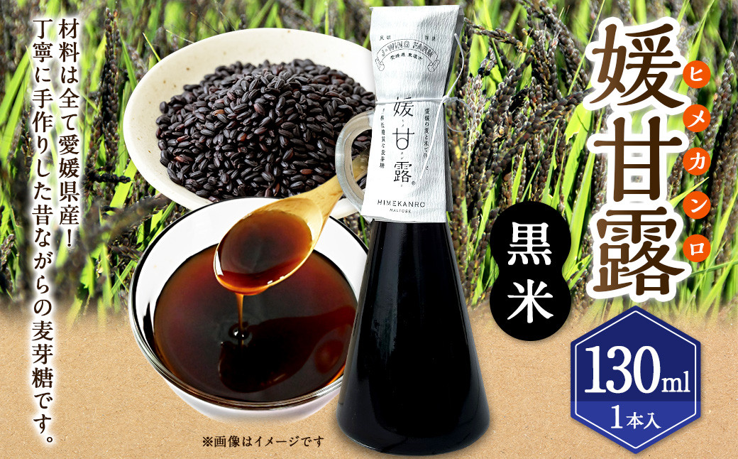 
媛甘露（黒米）130ml×1本（438）
