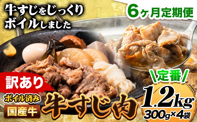 
                  【6ヶ月定期便】★便利なボイル済★ 国産 牛の 牛すじ 牛筋 ボイル済 1.2kg × 6回 1袋 300g《お申込み翌月から出荷》 訳あり すじ肉 牛すじ煮込み
                