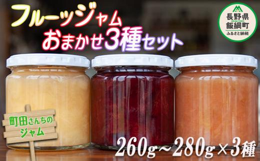 ジャム フルーツジャム 3種 約260～280g × 3瓶 種類おまかせ 沖縄県への配送不可 町田さんちのジャム 長野県 飯綱町 [0992]