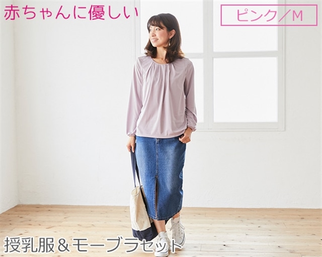 赤ちゃんに優しい秋から春まできれいめ授乳服セット ピンク/M トップス 下着 ブラジャー 子育て 妊婦 ベビー マタニティ 出産 茨城県