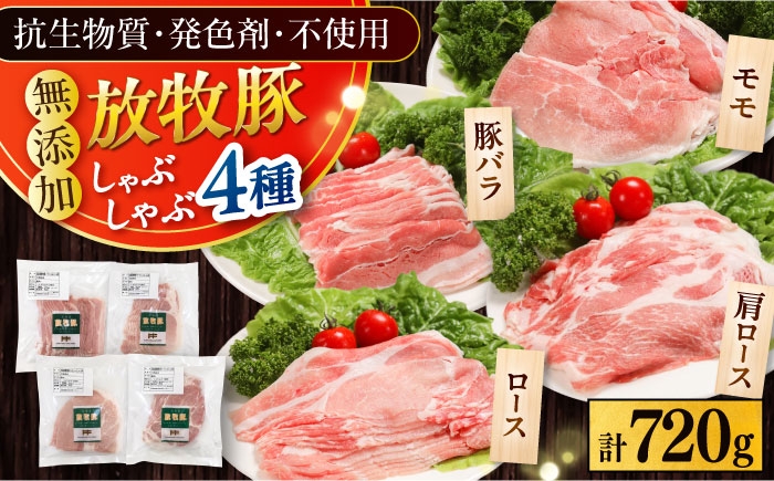 
                  放牧豚 しゃぶしゃぶ4種セット 計720g 《厚真町》【ファーマーズファクトリー株式会社】精肉 スライス 薄切り 小分け 冷凍 北海道 [AXBA154]
                