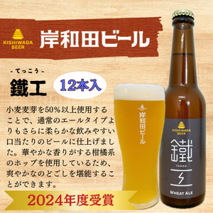 ビール JGBA2024受賞 岸和田ビール 鐵工 330ml×12本 セット エール エールビール 地ビール クラフトビール 【岸和田ブランド認定品】大阪府 岸和田市