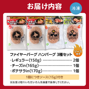 ハンバーグ専門店【ファイヤーバーグ】のハンバーグ 3種セット 4個（レギュラー・チーズ・ポテサラ）　人気 レストラン 北海道 石狩市