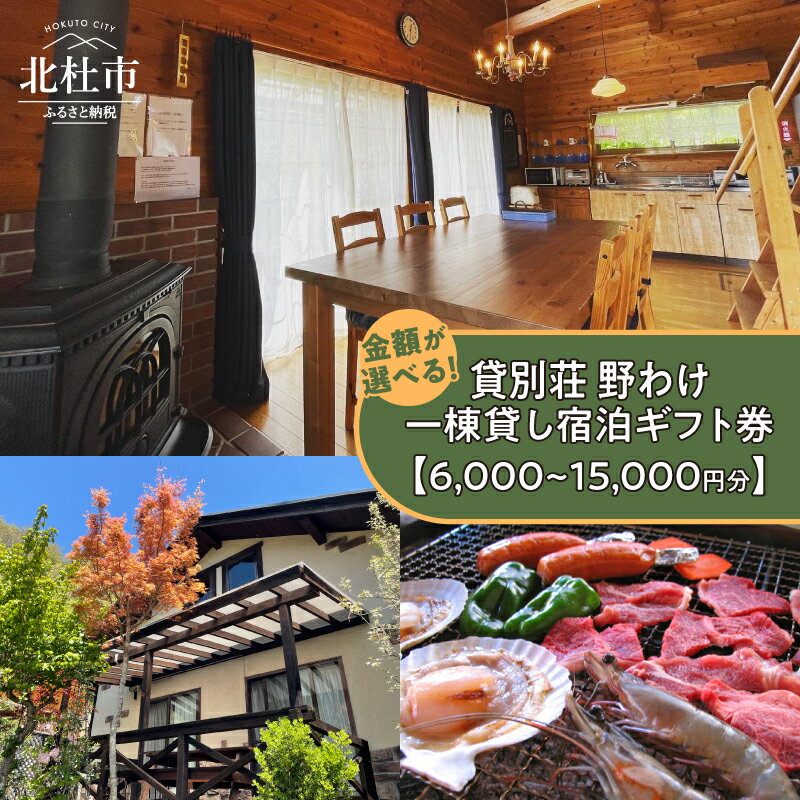 【ふるさと納税】 宿泊券 宿泊ギフト券 貸別荘 「野わけ」 選べる金額 6,000円分 9,000円分 15,000円分 コテージ 一棟貸し 全7棟 宿泊利用券 施設利用券 田舎リゾート 自然 八ヶ岳 南麓エリア 清里 体験 送料無料