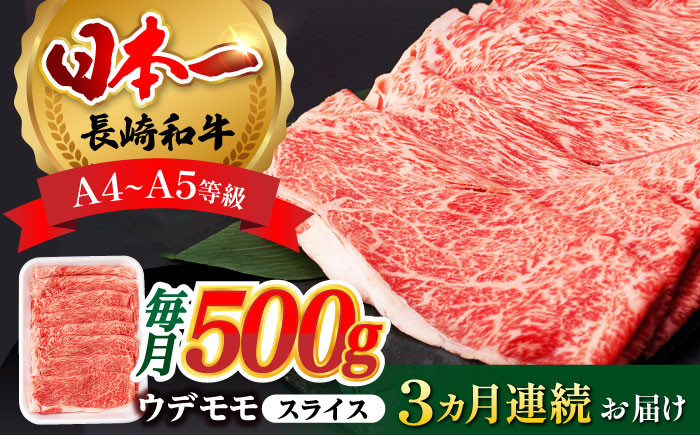 
【全3回定期便】 ウデ モモ スライス 500g A4 ～ A5ランク【肉のふじた】 [AG05] 肉 牛肉 しゃぶしゃぶ すき焼き 長崎和牛 定期便
