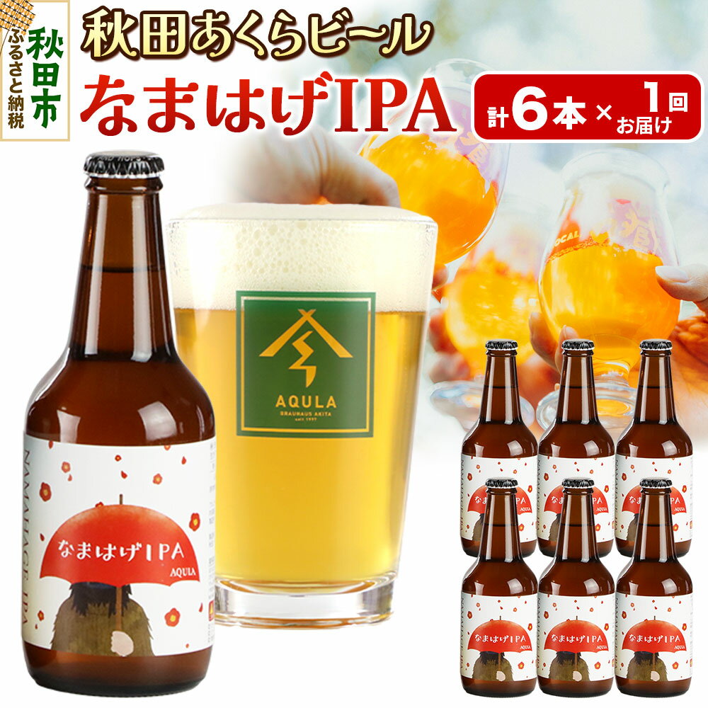 【ふるさと納税】【秋田の地ビール】秋田あくらビール なまはげIPA 6本セット(330ml×計6本)