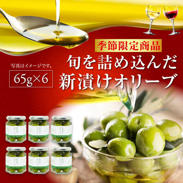 【ふるさと納税】オリーブオイル エキストラバージン オリーブの新漬け 65g×6個 オリーブオイル 調味料 油 食用油 オリーブ油 ギフト ギフト 国産 広島県産 人気 送料無料 高評価 江田島市/リベラグループ株式会社[XAJ099]