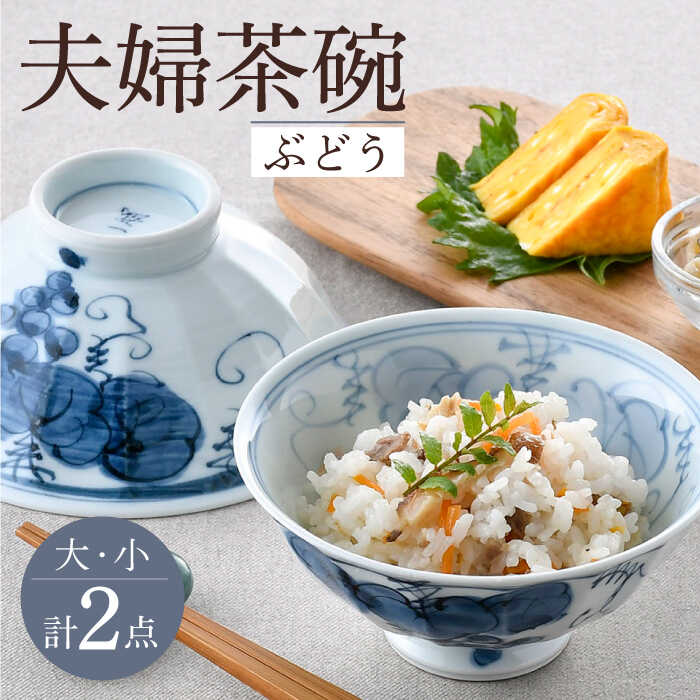 【ふるさと納税】【波佐見焼】夫婦茶碗 ぶどう 大小2点セット 茶碗 飯椀 食器 皿【舘山堂】 [RC47]