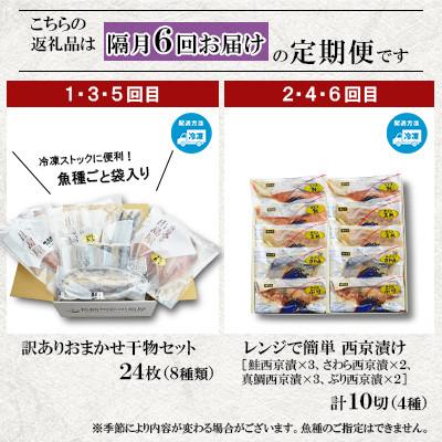 ふるさと納税 長崎市 【2ヵ月毎定期便】味くらべ訳あり干物&西京漬け全6回 |  | 01