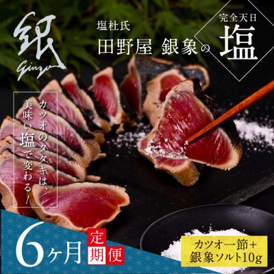 ふるさと納税 芸西村 【毎月定期便】極カツオのたたき(3〜4人前)田野屋銀象ソルト(天日塩)付【t079kgp】全6回