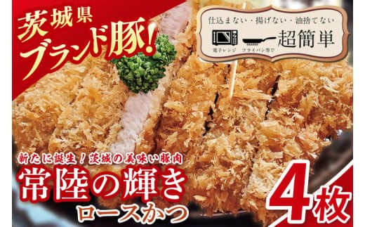 【楽ちん 冷凍とんかつ】新たに誕生！茨城の美味い豚肉「常陸の輝き」ロースかつ4枚【cookfan とんかつレストラン クックファン おかず 総菜 カツ レンチン 水戸市 水戸 茨城県】（BK-52）