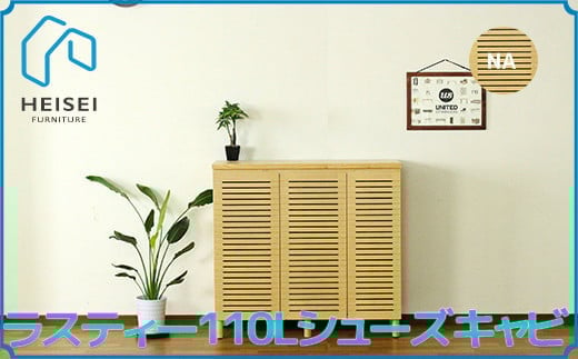 
            【開梱・設置】ラスティー110Lシューズキャビ（ナチュラル）　AX168
          