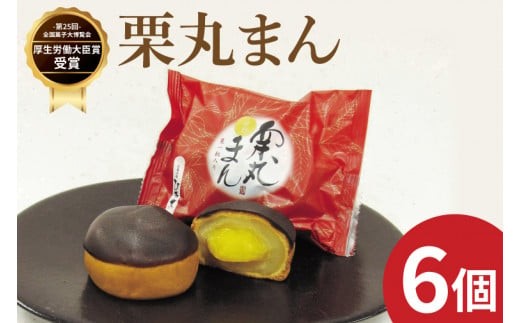 
                  【数量限定】お菓子処ひろせ 栗丸まん 6個入り【栗 くり まんじゅう 饅頭 老舗 和菓子 白餡 丸ごと まるごと 水戸市 茨城県】（CL-10）
                