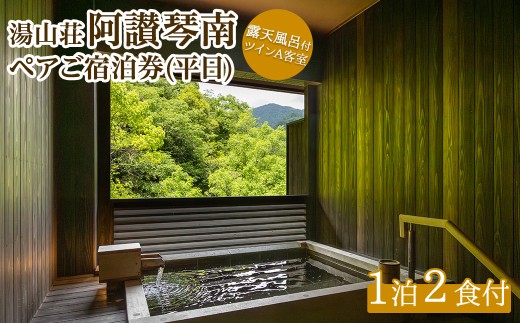 阿讃琴南平日ペア宿泊券(露天風呂付ツインAタイプ) 【man220】【阿讃琴南】