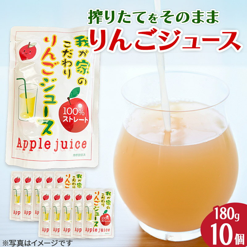 【ふるさと納税】《予約受付》西目りんごジュース 果汁100％ 180g×10個セット ストレートジュース