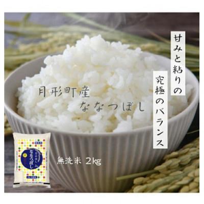 ふるさと納税 月形町 【発送月固定定期便】10月より順次発送　特Aランク　北海道月形町ななつぼし無洗米2kg 全6回