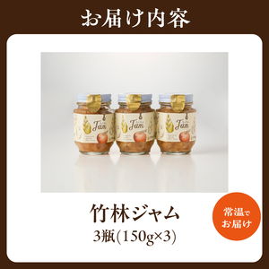 竹林ジャム 150g×3 たけのこ ジャム 筍 ジャム タケノコ ジャム たけのこ タケノコ 筍 りんご リンゴ 林檎 手作りジャム ジャムセット パン クラッカー トッピング ギフト 贈答 贈り物 