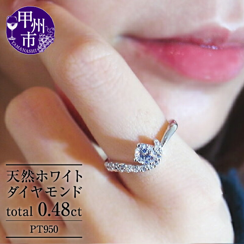 【ふるさと納税】 リング 指輪 ジュエリー レディース ファッション アクセサリー pt950 プラチナ 天然 ホワイト ダイヤ 0.48ct SIクラス 大粒 一粒 ダイヤモンド 0.48カラット 天然石 婚約 記念日 4月誕生石 "Germaineジェルメーヌ" 品質保証書付 r-113 (KRP) 【O95-1410】