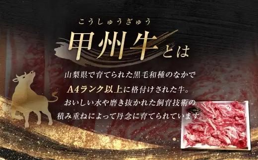 【 6回定期便 】 甲州牛 カタ ・ モモ 切落し 約800g入 黒毛和種 お肉 肉 ニク にく 牛肉 牛 切り落し 黒毛和牛 和牛 国産 山梨県産 定期配送 冷凍