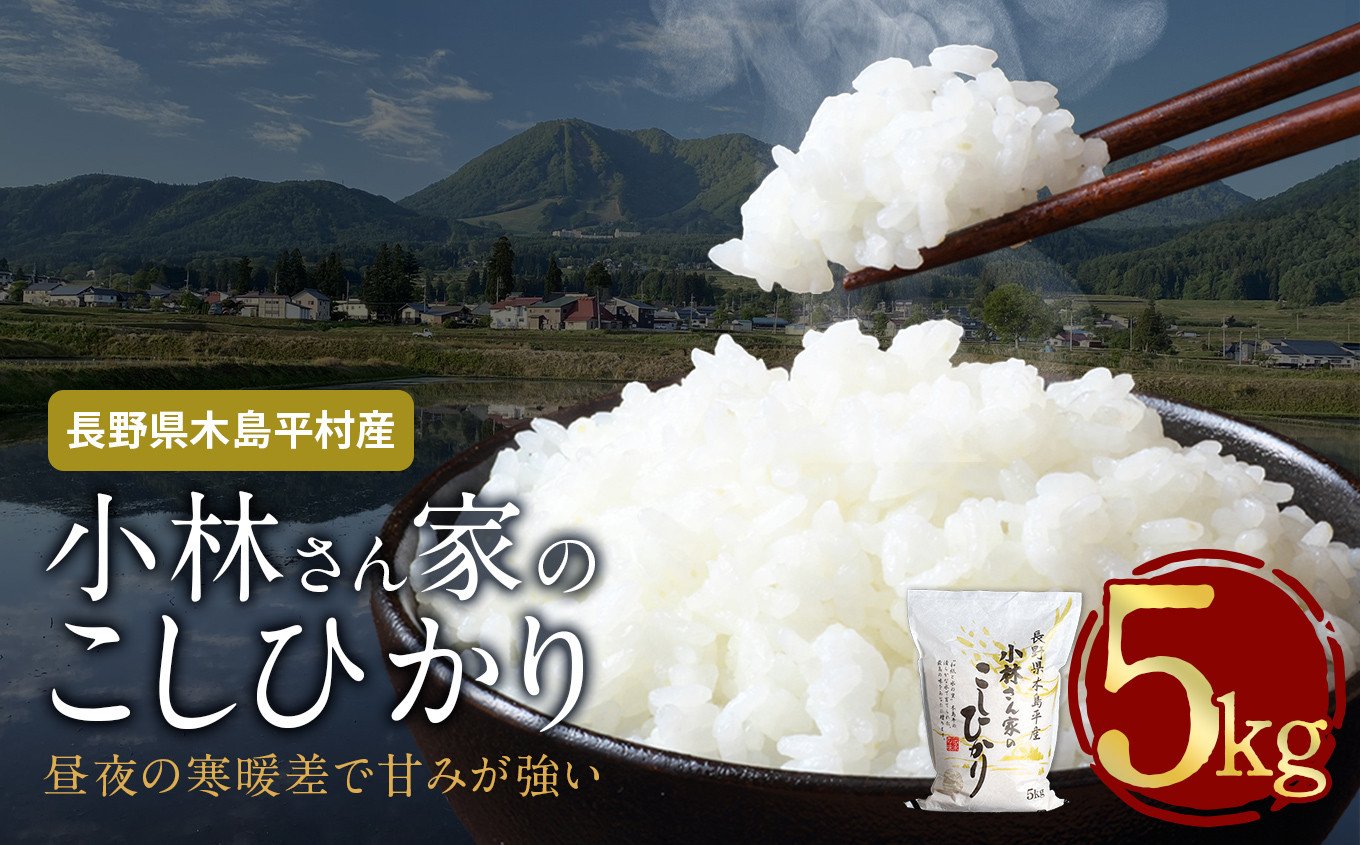 
            木島平産 小林さん家のこしひかり 約5kg | 米 こしひかり コシヒカリ 定番 品種 特別栽培 寒暖差 木島平村 長野県 信州
          