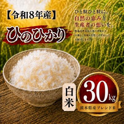 ふるさと納税 玉名市 【令和8年産】熊本県産 ひのひかり 白米 30kg