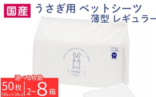 
                  うさぎ用 計100~400枚 (50枚 × 2~8個) ペットシーツ 薄型 レギュラー【チャーム】
                