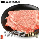 【ふるさと納税】伊賀牛 A5肩ロース すき焼き または しゃぶしゃぶ用 400g | 肉 伊賀牛 牛肉 すき焼き しゃぶしゃぶ 食品 贈答 ギフト プレゼント 送料無料 返礼品 お取り寄せグルメ 取り寄せ お取り寄せ 三重県