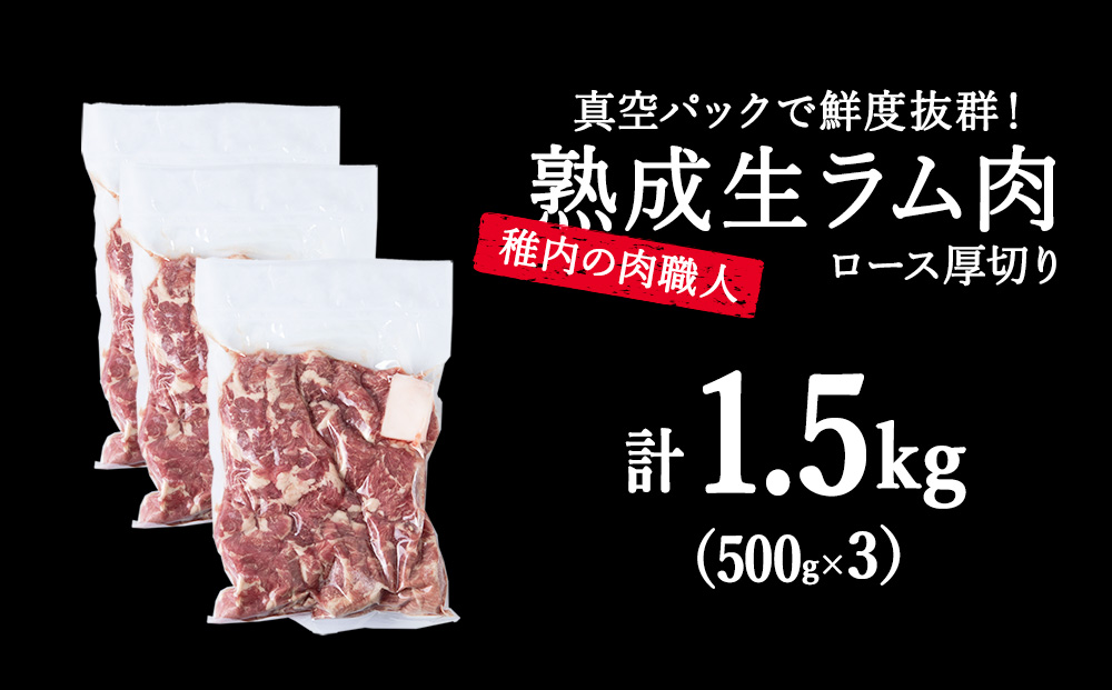 【9月発送】稚内の肉職人 たかみさんの熟成生ラム肉ロース厚切り（500g×3）【稚内の肉職人】