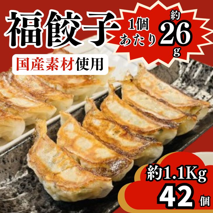 【ふるさと納税】福餃子 42個（約1.1Kg）冷凍 餃子 きょうざ ギョウザ 大容量 たっぷり 町中華 簡単 お手軽 大きい BIG 重量級 サイズ 宍粟市 国産 BO1