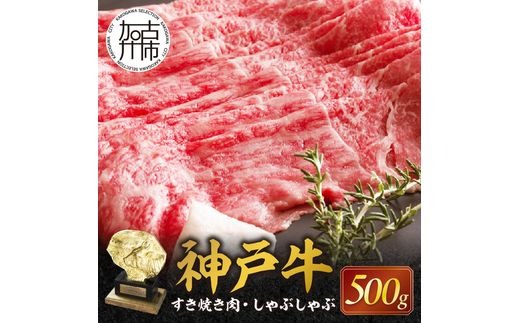 神戸牛赤身すき焼き・しゃぶしゃぶ(500g)《 鍋 お鍋 しゃぶ肉 牛しゃぶ すきやき 神戸牛 自社牧場直送 肉のヒライ すき焼き しゃぶしゃぶ 国産 送料無料 お取り寄せ 肉 牛肉 美味しい おすすめ 》【2402A00108】