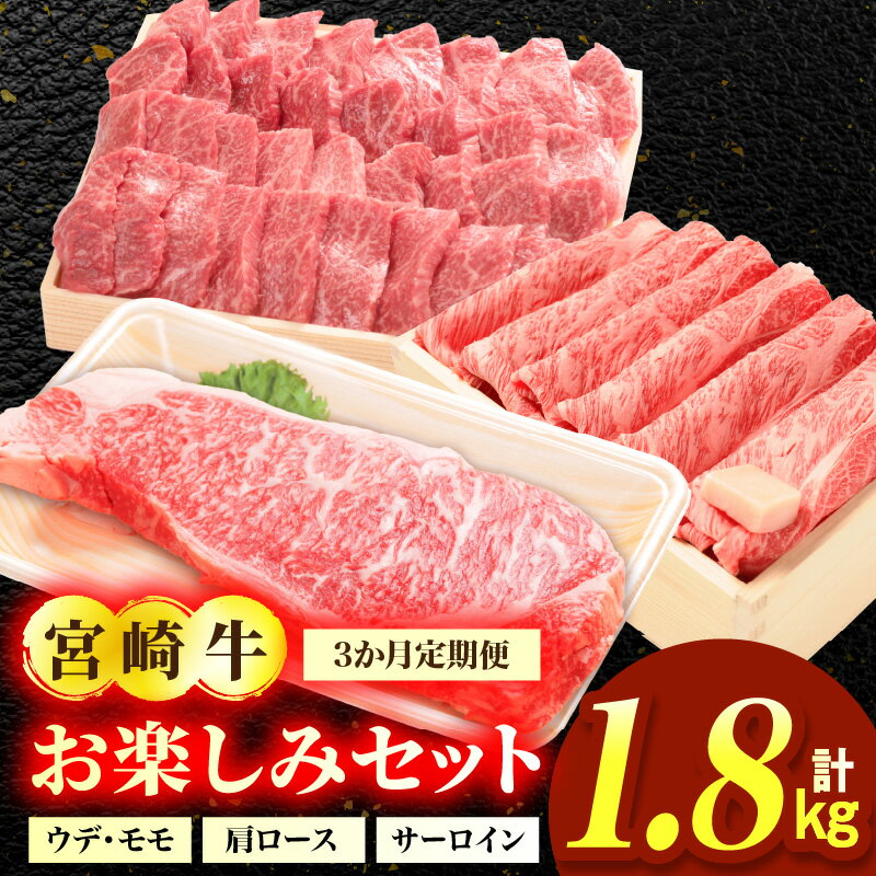 【ふるさと納税】3か月定期便 宮崎牛お楽しみセット