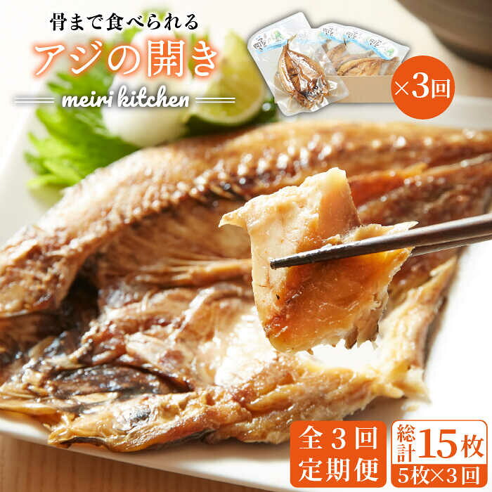 【ふるさと納税】【全3回定期便】骨まで食べられるアジの開き 5枚 《壱岐市》【メイリ・キッチン】[JBD018] 干もの 干物 干し魚 ひもの あじ 鯵 真アジ あじの開き あじ開き 魚 おつまみ 天然 簡単 お手軽 子ども