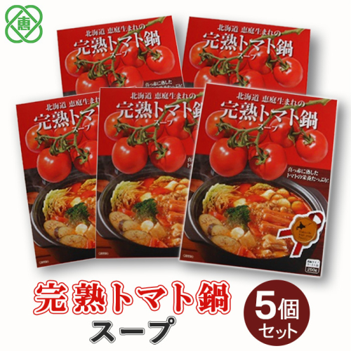 完熟トマト鍋スープ5個セット【31011AA0101】