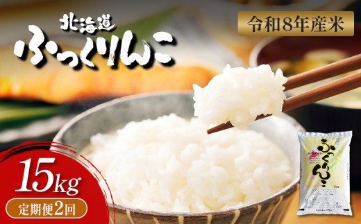 【令和8年度産】  ふっくりんこ 精米 定期便 15kg×2回｜ オンライン 申請 ふるさと納税 北海道 新十津川 北海道産 米 ブランド ブランド米 お米 北海道米 道産米 道産 ご飯 ごはん 美味しい ギフト  贈り物 プレゼント お取り寄せ 新十津川町【11060】