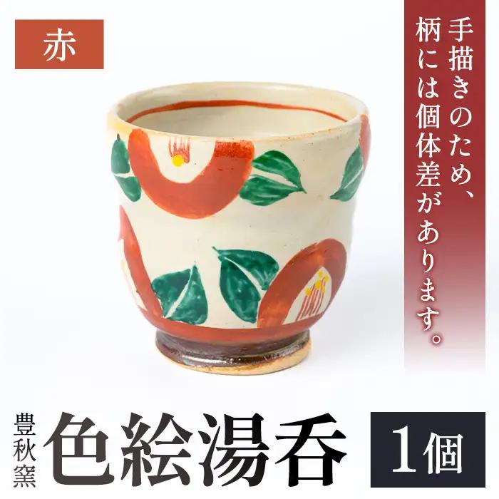 【P89001】《数量限定》色絵湯呑 (赤 / 1個) 陶芸 陶器 焼物 工芸品 日本製 手作り 絵付け コップ 湯呑み 湯のみ 茶器 食器 日用品 雑貨 【豊秋窯】