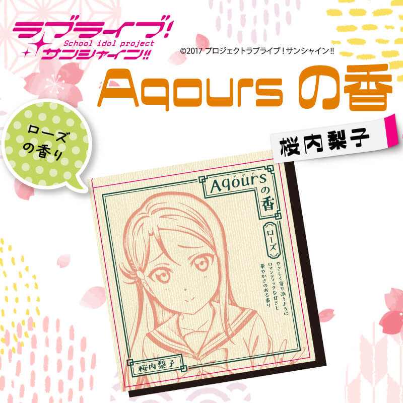 【ふるさと納税】 お香 9本 × 2セット 香立て × 1個 Aqoursの香【 桜内梨子 】 ローズ の香り ラブライブ サンシャイン!!