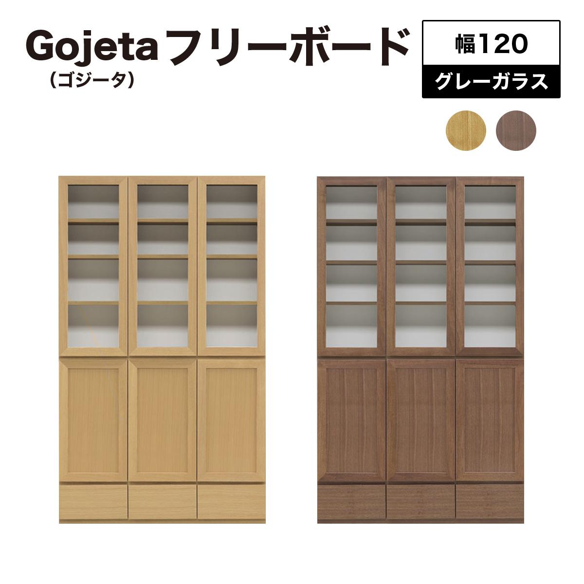 【ふるさと納税】Gojeta（ゴジータ）幅120フリーボード (NA・DK) グレーガラス仕様【北海道・東北・沖縄・離島不可】CN122