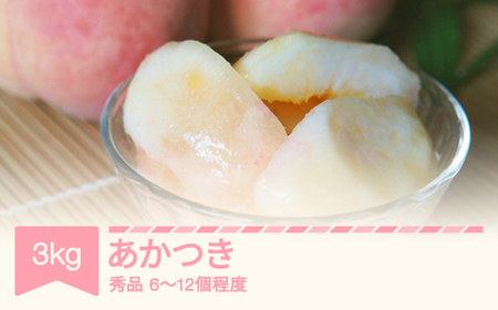 先行予約 2025年産 桃 あかつき 秀品 約3㎏ (6～12個程度)  山形県産 フルーツ 果物 くだもの もも モモ sb-moatx3 ※沖縄・離島への配送不可