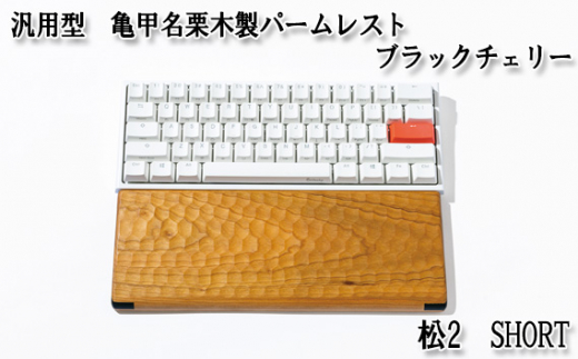 汎用型　亀甲名栗木製パームレスト　松2　SHORT　ブラックチェリー ／パームレスト キーボード 亀甲名栗 天然木 無垢材 ウォールナット ブラックチェリー 60％キーボード SHORT 294mm 蜜蝋クリーム メンテナンス オイルフィニッシュ 滑り止め 受注生産 No.895-02
