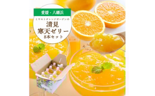 ゲル化剤・pH調整剤不使用!愛媛産 清見寒天ゼリー 8本セット＜C25-229＞【1629894】