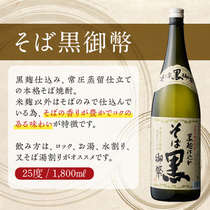 そば黒御幣 25度(1,800ml×2本)【HM008】【姫泉酒造合資会社】