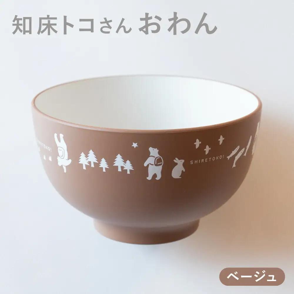 知床トコさんテーブルウェアシリーズ　おわん 1個 【ベージュ】