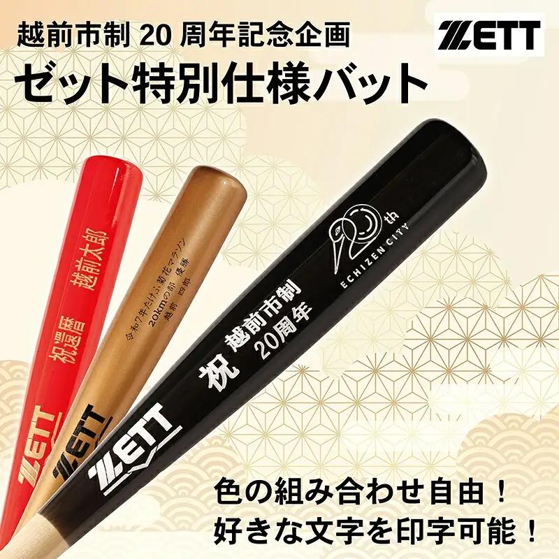 【数量限定記念バット】越前市制２０周年企画 ゼット特別仕様バット（展示台あり） ／ 好きな文字が印字できる ／ 色の組み合わせが豊富 