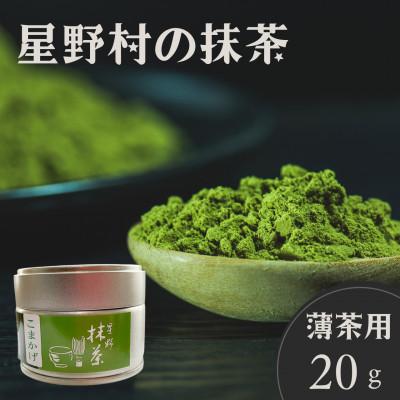 ふるさと納税 田川市 2025年産【八女茶】星野村の八女抹茶 こまかげ 薄茶用 20g(田川市)