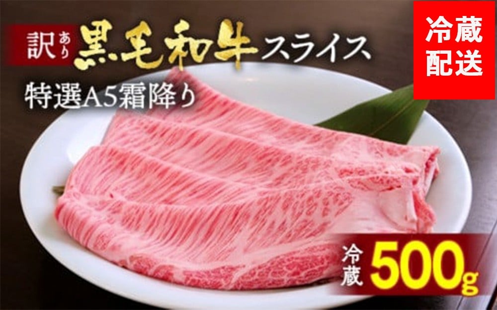 
            【12月末まで】特選 A5 すき焼き 霜降り牛スライス 訳あり 京都産黒毛和牛 しゃぶしゃぶ  500g 冷蔵 京の肉 ひら山 厳選｜年内発送 年内配送 霜降り 冷蔵 牛 牛肉 和牛 国産 スライス 生活応援　焼肉 肉 牛肉 国産牛 和牛 京都産 黒毛和牛 すき焼き すきやき  霜降りすき焼き肉 冷蔵 人気 おすすめ 
          