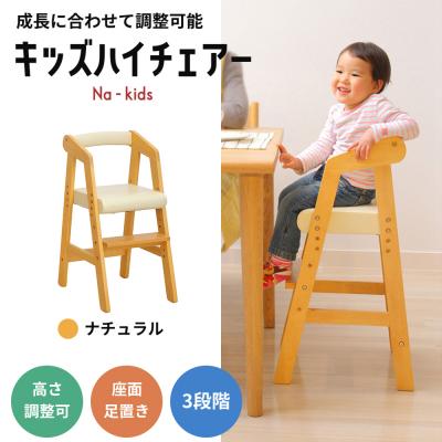 ふるさと納税 加西市 キッズハイチェアー(ナチュラル) キッズ 子供用 インテリア 家具 椅子 [No5698-0161]