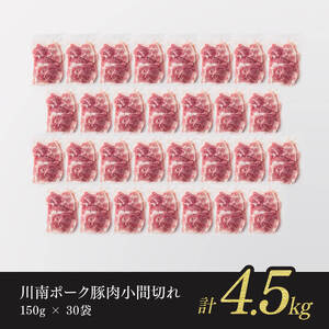 宮崎県産豚肉 川南ポーク小間切れ4.5kg（150g×30パック） 豚肉 豚肉 豚肉 豚肉 豚肉