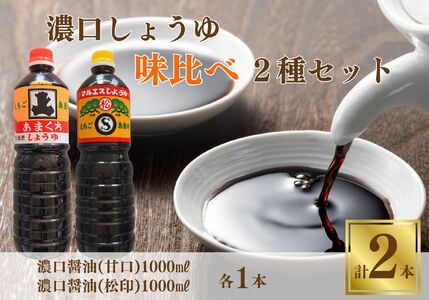 濃口醤油味比べ2種セット（混合松印･本醸造甘口 各1L×1本 合計2本）甘口醤油 地元で愛される濃口醤油２種セット【こいくちしょうゆ あまくちしょうゆ 2リットル 新潟県 糸魚川 マルエス醤油味噌醸造店 調味料 煮物や刺身に 蕎麦うどんつゆに 卵かけご飯や冷ややっこに】