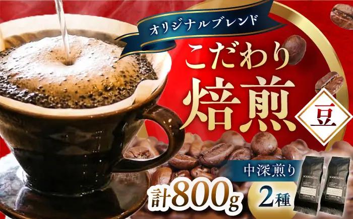 コーヒー ブレンドビターセット 400g×2 計800g (中深煎り・豆) コーヒー BLBC006